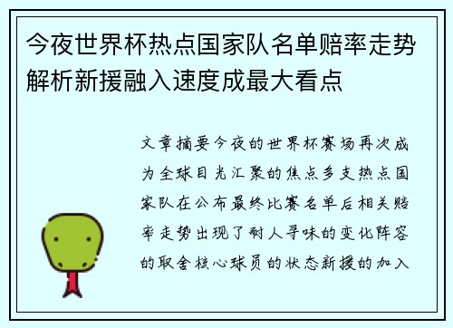 今夜世界杯热点国家队名单赔率走势解析新援融入速度成最大看点