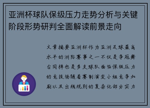 亚洲杯球队保级压力走势分析与关键阶段形势研判全面解读前景走向