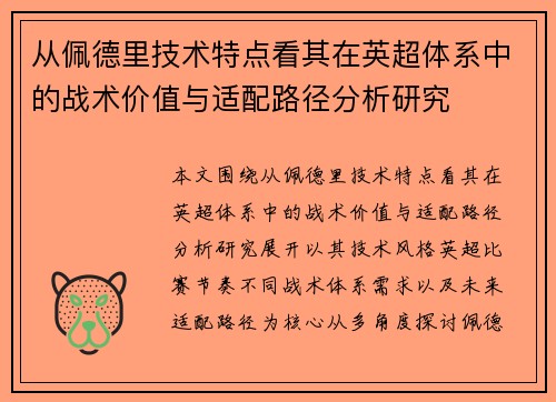 从佩德里技术特点看其在英超体系中的战术价值与适配路径分析研究