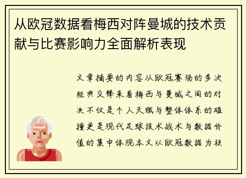 从欧冠数据看梅西对阵曼城的技术贡献与比赛影响力全面解析表现
