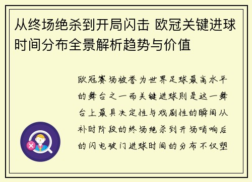 从终场绝杀到开局闪击 欧冠关键进球时间分布全景解析趋势与价值