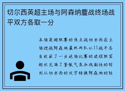 切尔西英超主场与阿森纳鏖战终场战平双方各取一分