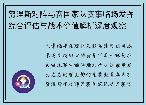 努涅斯对阵马赛国家队赛事临场发挥综合评估与战术价值解析深度观察