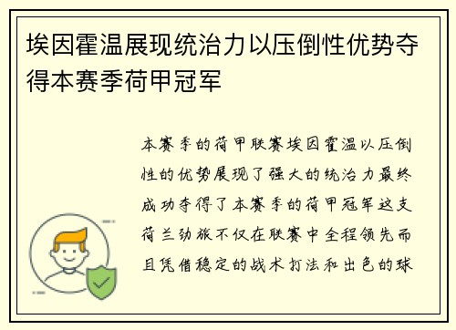 埃因霍温展现统治力以压倒性优势夺得本赛季荷甲冠军