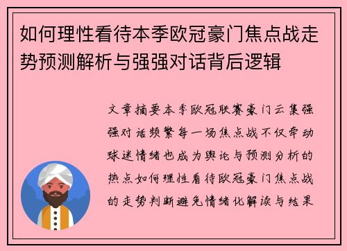 如何理性看待本季欧冠豪门焦点战走势预测解析与强强对话背后逻辑