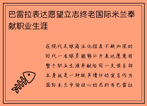 巴雷拉表达愿望立志终老国际米兰奉献职业生涯