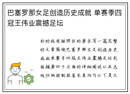 巴塞罗那女足创造历史成就 单赛季四冠王伟业震撼足坛