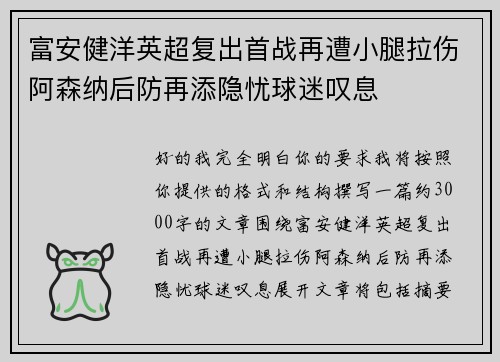 富安健洋英超复出首战再遭小腿拉伤阿森纳后防再添隐忧球迷叹息 富安健洋英超复出首战再遭小腿拉伤阿森纳后防再添隐忧球迷叹息
