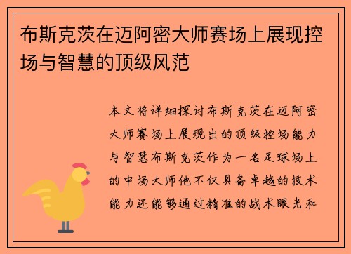 布斯克茨在迈阿密大师赛场上展现控场与智慧的顶级风范 布斯克茨在迈阿密大师赛场上展现控场与智慧的顶级风范