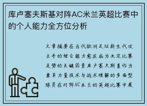 库卢塞夫斯基对阵AC米兰英超比赛中的个人能力全方位分析 库卢塞夫斯基对阵AC米兰英超比赛中的个人能力全方位分析