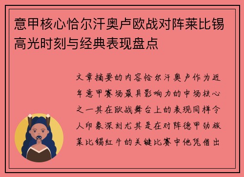 意甲核心恰尔汗奥卢欧战对阵莱比锡高光时刻与经典表现盘点