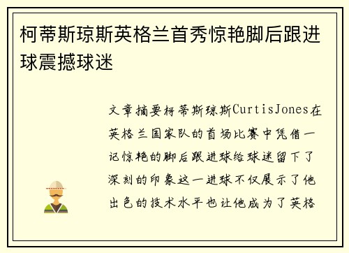 柯蒂斯琼斯英格兰首秀惊艳脚后跟进球震撼球迷